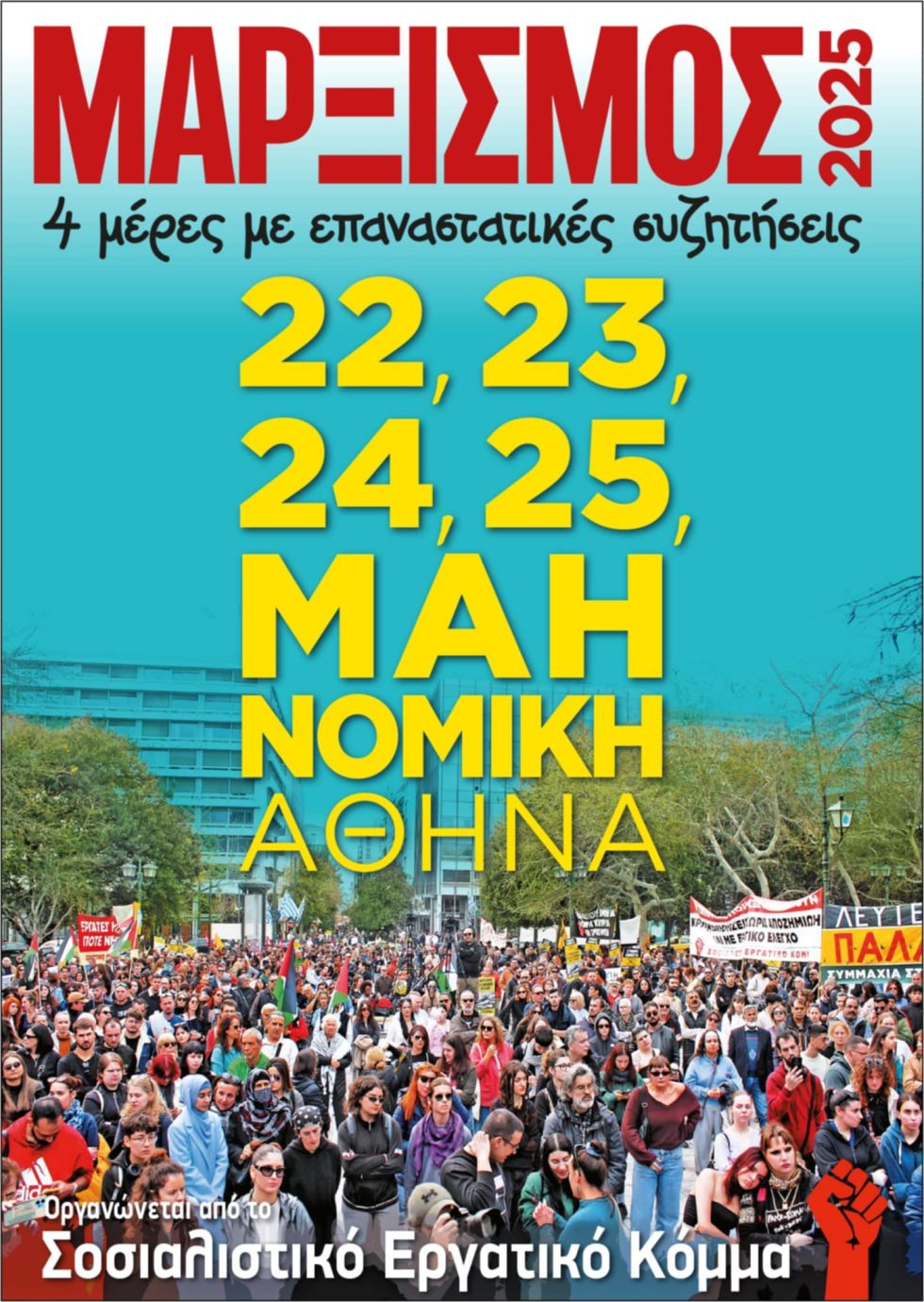 Μαρξισμός 2025